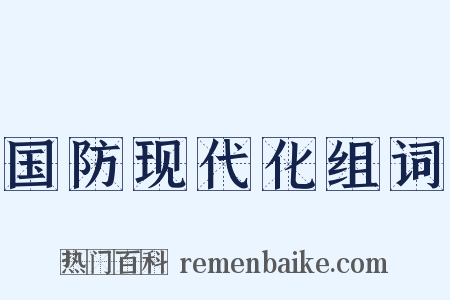 国防现代化组词是什么意思的图片